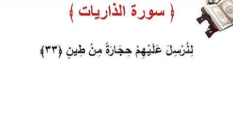 سورة الذاريات الأية 33