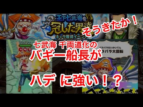 サウスト そうきたか 七武海 千両道化のバギー様がぶっ壊れる Youtube