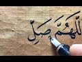 اللهم صل وسلم على نبي الرحمة وشفيع الأمة .. خط النسخ .. الأستاذ زكي الهاشمي