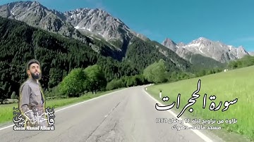 سورة الحجرات للقارئ قاسم احمد الكردي