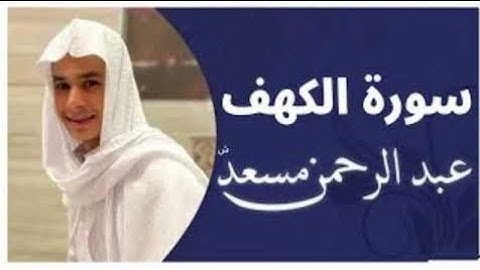 سورة الكهف بصوت القارئ عبد الرحمن مسعد