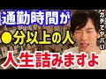 【DaiGo】ほとんどの日本人はアウトです。通勤時間が往復●分以上の人はかなり危険です。松丸大吾が“長時間通勤のデメリットとその対処方法”について語る【切り抜き/心理学/読書/知識/質疑応答/自転車】