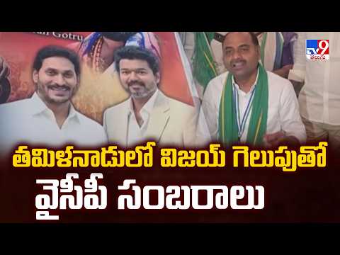YCP Celebrates Vijay’s Victory in AP : తమిళనాడులో విజయ్ గెలుపుతో వైసీపీ సంబరాలు - TV9 - TV9