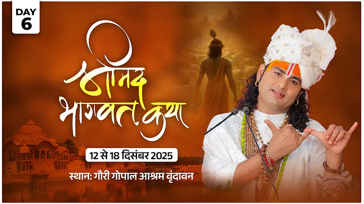 -LIVE - DAY-6 --श्रीमद्भागवत कथा । श्री अनिरुद्धाचार्य जी महाराज 17.12.2025 . वृन्दावन