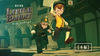 30 Seconds Short Film: Little Bandit