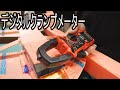 デジタルクランプメーター【電動ラジコンの必需品？！】