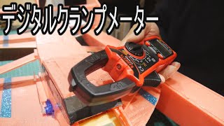 デジタルクランプメーター【電動ラジコンの必需品？！】