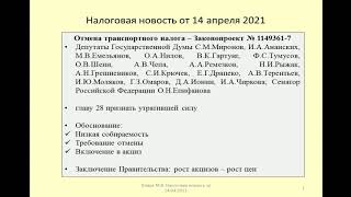 14042021 Налоговая новость об отмене транспортного налога / cancellation of the transport tax