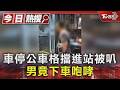 車停公車格擋進站被叭 男竟下車咆哮｜TVBS新聞 @TVBSNEWS01