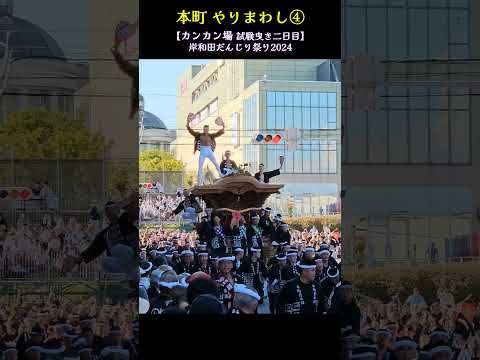 本町 やりまわし④🔥 カンカン場/試験曳き2回目【岸和田だんじり祭り2024】