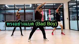 #ทรงอย่างแบด  (Bad boy) #varietydance  #dancefitness #dance #freedance #fitness #partydance #zumba