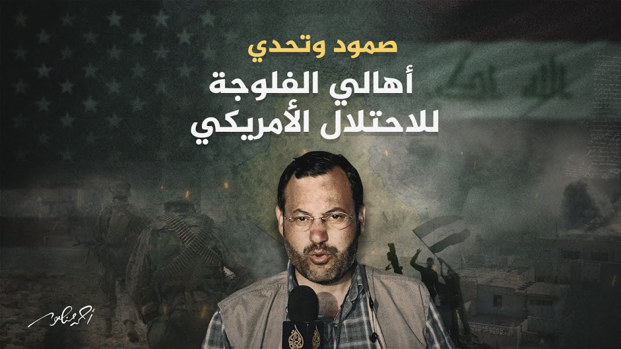 معركة الفلوجة (3) | صمود وتحدي أهالي الفلوجة للاحتلال الأمريكي