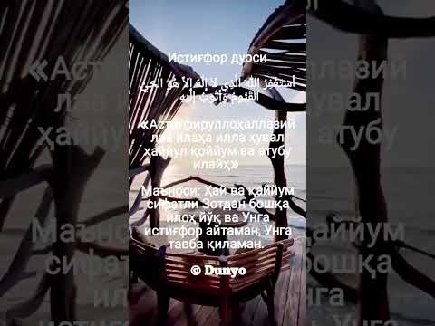 Истиғфор дуоси #мусульмане