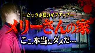 【心霊】中国地方最恐の『メリーさんの家』にて大量の声が聞こえ初のたつきがギブアップする事態に…。