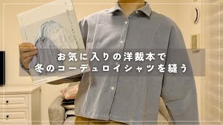 冬のコーデュロイシャツを縫う【DIY】sewingprojects