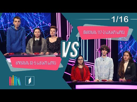 #წიგნებისთარო ბოლნისის მეხუთე სკოლა VS თბილისის 117-ე სკოლა