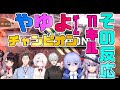 【やゆよWIN/やゆよ】神立ち回りチャンピオンとその反応【Vtuber最協決定戦/APEX】
