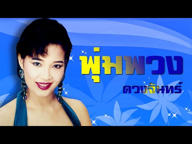 กะลิ้มกะเหลี่ย - พุ่มพวง ดวงจันทร์ - Youtube