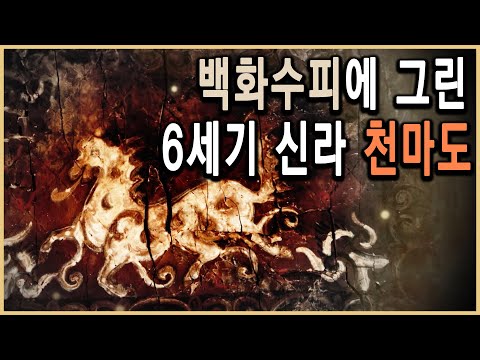 KBS 역사스페셜 – 수수께끼의 나라 신라 1편 천마도 미스터리