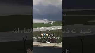 لحظه اقلاع الطيار السعودي سلطان القحطاني ✈️لتفادي الطائره الهابطة للمدرج