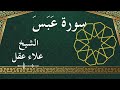 80 Abasa Al Sheikh Alaa Aqel الشيخ علاء عقل سورة عبس كاملة 