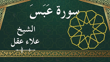 80 Abasa  Al Sheikh Alaa Aqel  الشيخ علاء عقل   سورة عبس كاملة