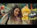 قصة مسلسل طيور النار كاملة في   دقائق نجومي