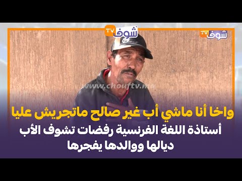 أستاذة اللغة الفرنسية رفضات تشوف الأب ديالها ووالدها يفجرها بالدموع 