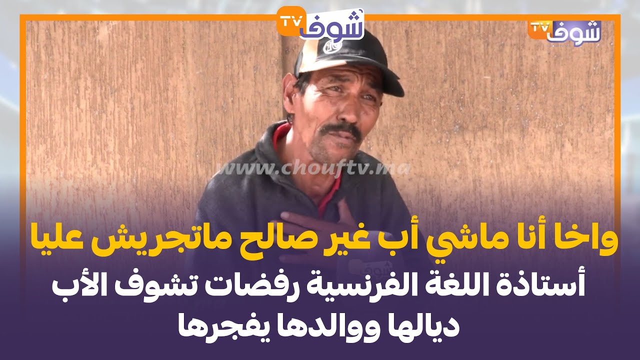 أستاذة اللغة الفرنسية رفضات تشوف الأب ديالها ووالدها يفجرها بالدموع