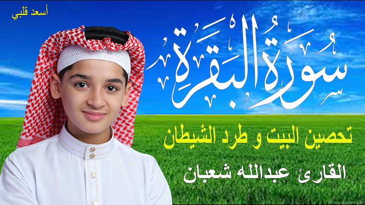 سورة البقرة كاملة || لطرد الشياطين وتحصين المنزل || الطفل القارئ عبدالله شعبان ||  Surat Al Baqarah