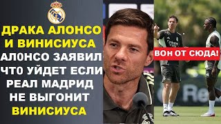 видео: АЛОНСО ПОСЛЕ ДРАКИ С ВИНИСИУСОМ ЗАЯВИЛ ЧТО УЙДЕТ ИЗ РЕАЛА ЕСЛИ КЛУБ НЕ ИЗБАВИТСЯ ОТ ЖУНИОРА! СКАНДАЛ картинка: АЛОНСО ПОСЛЕ ДРАКИ С ВИНИСИУСОМ ЗАЯВИЛ ЧТО УЙДЕТ ИЗ РЕАЛА ЕСЛИ КЛУБ НЕ ИЗБАВИТСЯ ОТ ЖУНИОРА! СКАНДАЛ