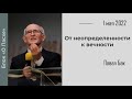 01.05.2022 в 10:00 –  Павел Бак // От неопределенности к вечности