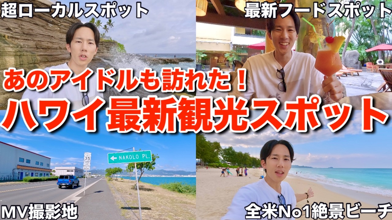 【2025年最新】ハワイの最新観光スポットを徹底紹介！あのアイドルのMVロケ地は定番から穴場まで絶景だらけでした【timelesz聖地巡礼】