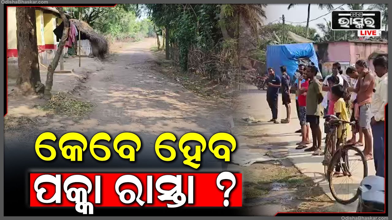 ଶୋଚନୀୟ ରାସ୍ତାରେ ଯିବାଆସିବା କରୁଛନ୍ତି ଗ୍ରାମବାସୀ, ଏପର୍ଯ୍ୟନ୍ତ ଗାଁରେ ପକ୍କା ରାସ୍ତାଟିଏ ହୋଇ ପାରିଲା ନାହିଁ
