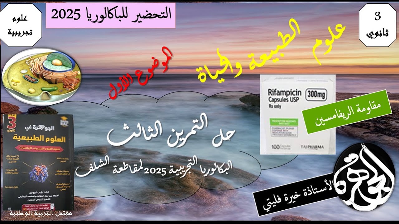 حل الجزء الأول من  التمرين الثالث مقاومة الريفامسين