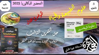 حل الجزء الأول من  التمرين الثالث مقاومة الريفامسين