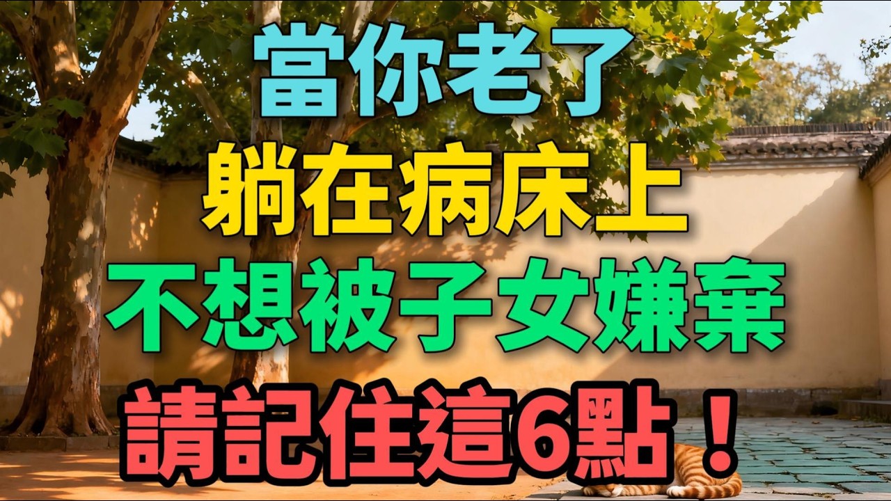 當你老了躺在病床上，不想被子女嫌棄，請記住這6點！【晚晴拾光】#晚年生活 #養老 #人生智慧 #家庭關系 #情感故事 #退休 #健康 #臨終關懷