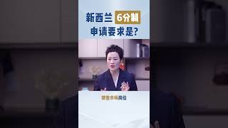 低成本移民新西兰，新西兰工签移民6分制要求#移民 #新西兰移民 #新西兰身份 #新西兰6分制#新西兰rv #新西兰pr