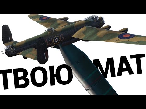 ТЕРМОЯДЕРНАЯ БОМБА 12000 Lancaster в War Thunder