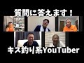 生配信中に答えられなかったコメントにお答えします！キス釣り系YouTuber