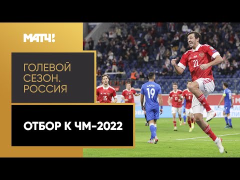 «Голевой сезон». Россия. Отбор к ЧМ-2022