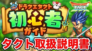 【ドラクエタクト】新規初心者向け☆タクトの遊び方ガイド＆タクトルーティーン紹介