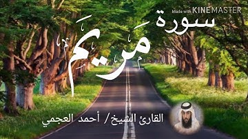 سورة مريم / الشيخ أحمد العجمي  Sourat Maryam  / Sheikh Ahmed Al Ajami