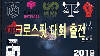 우크!!!  크로스핏 대회에 출전합니다!!!