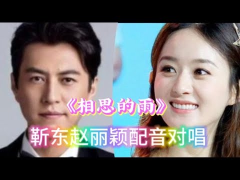 靳东赵丽颖配音对唱《相思的雨》歌声甜美,深情醉人,非常好听【樵新南】 - YouTube