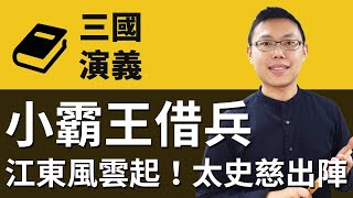 小霸王借兵：江東風雲起，太史慈出陣！｜【三國演義重開機】EP21