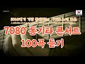 7080노래 _ 7080 통기타 콘서트 100곡 듣기 _ 가족과 함께 듣기 좋은 노래