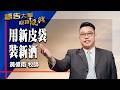 禱告大軍 2026-6-15 ~ 用新皮袋裝新酒 | 黃偉南 (敬拜:信靠跟隨)