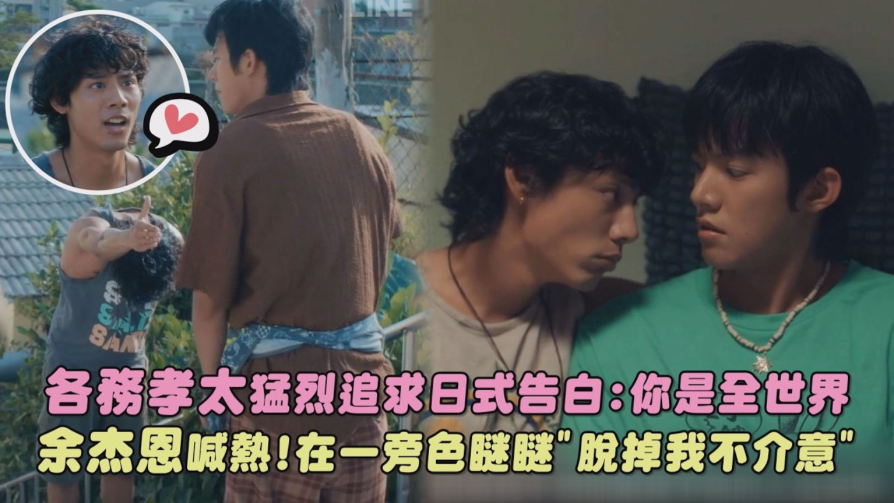 【向流星許願的我們】各務孝太猛烈追求日式告白:你是全世界 余杰恩喊熱!在一旁色瞇瞇”脫掉我不介意”｜完全娛樂