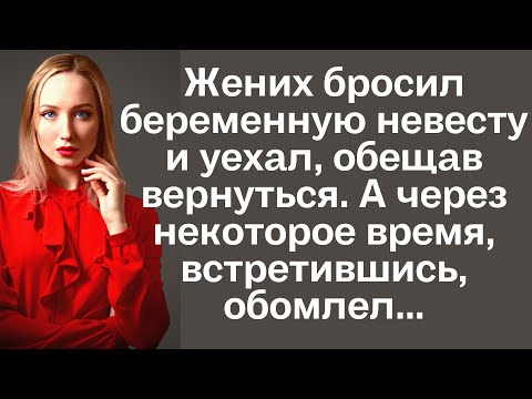 Жених Бросил Беременную Невесту И Уехал, Обещав Вернуться. А Через Некоторое Время, Встретившись...